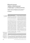 Научная статья на тему 'Маркетизация сферы образования и брендинг университетов рецензия на книгу: Пападимитриу А. (ред. ) «Конкуренция брендов и маркетинга в сфере высшего образования»'