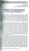 Научная статья на тему 'Машиностроительный комплекс региона в условиях конверсии оборонных производств'