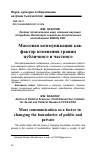 Научная статья на тему 'МАССОВАЯ КОММУНИКАЦИЯ КАК ФАКТОР ИЗМЕНЕНИЯ ГРАНИЦ ПУБЛИЧНОГО И ЧАСТНОГО'