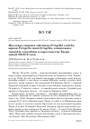 Научная статья на тему 'Массовая зимовка зябликов Fringilla coelebs, юрков Fringilla montifringilla, коноплянок Acanthis cannabina в окрестностях Твери зимой 2018/19 года'