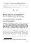 Научная статья на тему 'Массовое появление синехвостки Tarsiger cyanurus в Прибеломорье в 2009 году: продолжение процесса распространения на запад или признак пульсации ареала?'