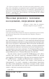 Научная статья на тему 'Массовые решения в экономике: исследования, опередившие время'