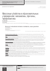 Научная статья на тему 'Массовые убийства в образовательных учреждениях: механизмы, причины, профилактика'