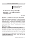 Научная статья на тему 'МАСТЕР-КЛАСС АСОСИДА ФИЗИКАДАН МАСАЛАЛАР ЕЧИШ МАШҒУЛОТЛАРИНИ ТАШКИЛ ҚИЛИШ'