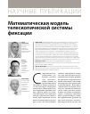 Научная статья на тему 'Математическая модель телескопической системы фиксации'