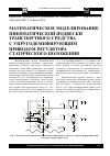 Научная статья на тему 'Математическое моделирование пневматической подвески транспортного средства с упругодемпфирующим приводом регулятора статического положения'