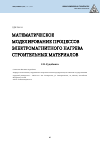 Научная статья на тему 'МАТЕМАТИЧЕСКОЕ МОДЕЛИРОВАНИЕ ПРОЦЕССОВ ЭЛЕКТРОМАГНИТНОГО НАГРЕВА СТРОИТЕЛЬНЫХ МАТЕРИАЛОВ'