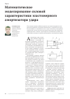 Научная статья на тему 'Математическое моделирование силовой характеристики эластомерного амортизатора удара'