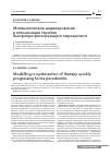 Научная статья на тему 'Математическое моделирование в оптимизации терапии быстропрогрессирующего пародонтита'