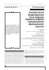 Научная статья на тему 'МАТЕМАТИЧНЕ МОДЕЛЮВАННЯ ТЕЧії РОБОЧОї РіДИНИ В НОВОМУ ГіДРАВЛіЧНОМУ ВіБРАЦіЙНОМУ КОНТУРі'