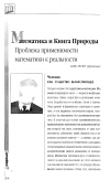 Научная статья на тему 'Математика и книга природы. Проблема применимости математики к реальности'