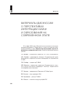 Научная статья на тему 'Материалы дискуссии о перспективах интеграции науки и образования на современном этапе'