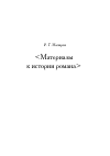 Научная статья на тему 'Материалы к истории романа'