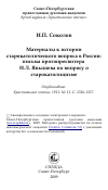 Научная статья на тему 'Материалы к истории старокатолического вопроса в России: письма протопресвитера И.Л. Янышева по вопросу о старокатолицизме'