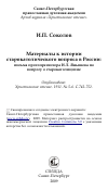 Научная статья на тему 'Материалы к истории старокатолического вопроса в России: письма протопресвитера И.Л. Янышева по вопросу о старокатолицизме'