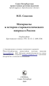 Научная статья на тему 'Материалы к истории старокатолического вопроса в России'