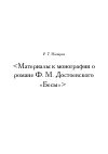 Научная статья на тему 'Материалы к монографии о романе Ф. М. Достоевского «Бесы»'