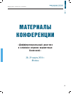 Научная статья на тему 'Материалы конференции «Дифференциальный диагноз в клинике нервно-мышечных болезней», 28-29 марта 2014 г'