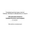 Научная статья на тему 'Материалы конференции молодых ученых Северо-Западного федерального округа «Актуальные вопросы травматологии и ортопедии»'