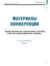 Научная статья на тему 'Материалы конференции « Новые технологии в диагностике и лечении болезней нервно-мышечной системы»'