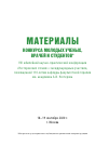 Научная статья на тему 'МАТЕРИАЛЫ КОНКУРСА МОЛОДЫХ УЧЕНЫХ, ВРАЧЕЙ И СТУДЕНТОВ VIII ЮБИЛЕЙНОЙ НАУЧНО-ПРАКТИЧЕСКОЙ КОНФЕРЕНЦИИ «НЕСТЕРОВСКИЕ ЧТЕНИЯ» С МЕЖДУНАРОДНЫМ УЧАСТИЕМ, ПОСВЯЩЕННОЙ 110-ЛЕТИЮ КАФЕДРЫ ФАКУЛЬТЕТСКОЙ ТЕРАПИИ ИМ. АКАДЕМИКА А.И. НЕСТЕРОВА'