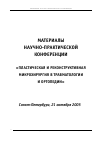 Научная статья на тему 'Материалы научно-практической конференции «Пластическая и реконструктивная микрохирургия в травматологии и ортопедии» Санкт-Петербург, 21 октября 2005'