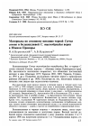 Научная статья на тему 'Материалы по сезонному питанию черной Corvus соrопе и болыпеклювой С. Macrorhynchos ворон в Южном Приморье'