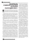 Научная статья на тему 'Материалы судебной практики за второе полугодие 2009 г'