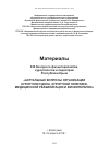 Научная статья на тему 'Материалы XIX Конгресса физиотерапевтов, курортологов и педиатров Республики Крым «АКТУАЛЬНЫЕ ВОПРОСЫ ОРГАНИЗАЦИИ КУРОРТНОГО ДЕЛА, КУРОРТНОЙ ПОЛИТИКИ, МЕДИЦИНСКОЙ РЕАБИЛИТАЦИИ И ФИЗИОТЕРАПИИ»'