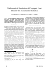 Научная статья на тему 'Mathematical Simulation of Conjugate Heat Transfer for Accumulator Batteries'