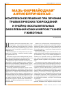 Научная статья на тему 'Мазь Фармайодная® антисептическая - комплексное решение при лечении травматических повреждений и гнойно-воспалительных заболеваний кожи и мягких тканей у животных'