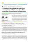 Научная статья на тему 'Measures for infection control in a Carbapenem-resistant Enterobacteriae carrier post open heart surgery in the cardiac intensive care unit: A case report'