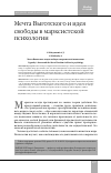 Научная статья на тему 'Мечта Выготского и идея свободы в марксистской психологии '