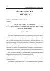 Научная статья на тему 'МЕДИАТИЗАЦИЯ ПОЛИТИКИ КАК СТРАТЕГИЧЕСКИЙ РЕСУРС ПОЛИТИЧЕСКИХ КОММУНИКАЦИЙ'