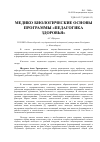 Научная статья на тему 'Медико-биологические основы программы «Педагогика здоровья»'