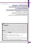 Научная статья на тему 'Медико-социальная характеристика женщин с угрожающими преждевременными родами'