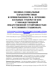 Научная статья на тему 'Медико-социальные характеристики и приверженность к лечению больных туберкулезом с множественной лекарственной устойчивостью в условиях стационара'