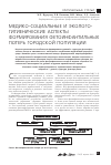 Научная статья на тему 'Медико-социальные и экологогигиенические аспекты формирования фетоинфантильных потерь городской популяции'