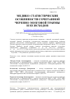 Научная статья на тему 'Медико-статистические особенности сочетанной черепно-мозговой травмы и ее исходов'