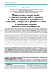 Научная статья на тему 'Медицинская помощь детям с онкологическими заболеваниями в Северо-Кавказском, Приволжском, Уральском, Сибирском и Дальневосточном федеральных округах: экологическое исследование'