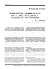 Научная статья на тему 'Медицинские товары и услуги: оплата труда в бюджетных медицинских организациях'