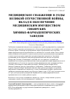 Научная статья на тему 'Медицинское снабжение в годы Великой Отечественной войны, вклад в обеспечение медицинским имуществом сибирских химико-фармацевтических заводов'