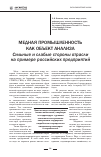 Научная статья на тему 'Медная промышленность как объект анализа. Сильные и слабые стороны отрасли на примере российских предприятий'