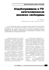 Научная статья на тему 'Медобслуживание в РФ: капиталовложения жизненно необходимы'