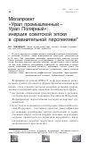 Научная статья на тему 'Мегапроект "Урал промышленный – Урал Полярный: инерция советской эпохи в сравнительной перспективе'