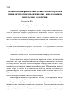 Научная статья на тему 'Механические и физико-химические способы обработки сырья растительного происхождения с использованием импульсного воздействия'