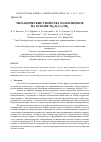 Научная статья на тему 'Механические свойства наносвитковна основе Mg3Si2O5(OH)4'