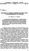 Научная статья на тему 'Механика и оптика полидисперсной струи с врaщaющимися частицами'