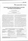 Научная статья на тему 'Механизм бенчмаркингового анализа торгового предприятия'