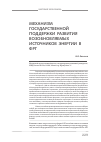 Научная статья на тему 'Механизм государственной поддержки развития возобновляемых источников энергии в ФРГ'